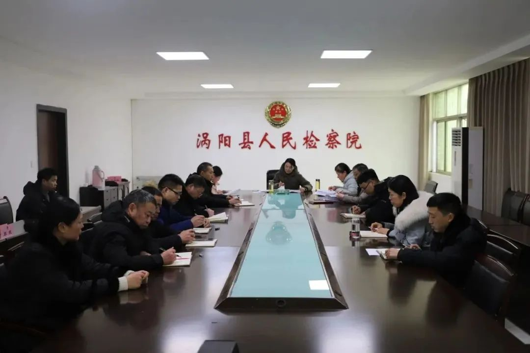 涡阳检察：召开党组（扩大）会暨节前集体廉政谈话